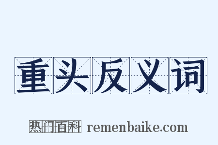 重头反义词是什么意思的图片